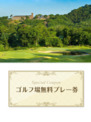 ボボスカントリークラブ 久慈川コース 　【茨城県】　無料プレー券