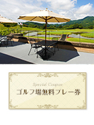 佐賀クラシックゴルフ倶楽部　【佐賀県】　無料プレー券　