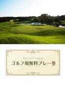 セブンハンドレッドクラブ　【栃木県】　無料プレー券　