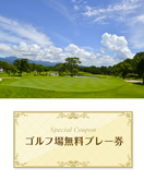 かごしま空港36カントリークラブ 　【鹿児島県】 無料プレー券