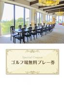 大和不動カントリー倶楽部　【佐賀県】　無料プレー券　