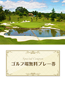 ジュンクラシックカントリークラブ　【栃木県】　無料プレー券　