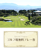 筑紫ヶ丘ゴルフクラブ 【福岡県】 無料プレー券