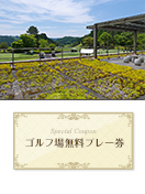 北山カントリー倶楽部　【佐賀県】　無料プレー券　