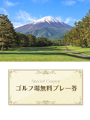 富士レイクサイドカントリー倶楽部　【山梨県】　無料プレー券