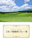 久住高原ゴルフ倶楽部　【大分県】　無料プレー券　
