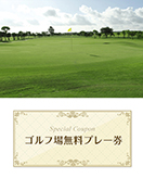 東我孫子カントリークラブ　【千葉県】　無料プレー券