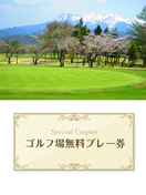 鈴蘭高原カントリークラブ　【岐阜県】　無料プレー券