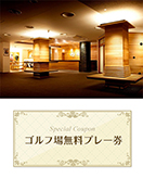修善寺カントリークラブ　【静岡県】　無料プレー券