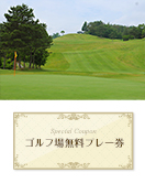赤坂カントリークラブ　【岡山県】　無料プレー券　