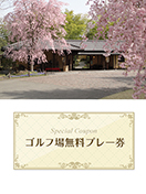 ロペ倶楽部　【栃木県】　無料プレー券　