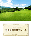六甲国際パブリックコース　(9ホール)　【兵庫県】　無料プレー券