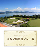 八千代カントリークラブ　【広島県】　無料プレー券　　