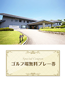 日本海カントリークラブ　【新潟県】　無料プレー券