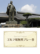 東条の森カントリークラブ　宇城コース　【兵庫県】　無料プレー券