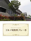 オリエンタルゴルフ倶楽部　【兵庫県】　無料プレー券