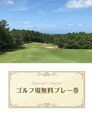 玄海ゴルフクラブ 【福岡県】 無料プレー券