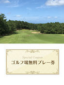 玄海ゴルフクラブ 【福岡県】 無料プレー券　