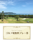 西戸崎シーサイドカントリークラブ  【福岡県】 無料プレー券