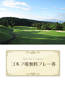 大村湾カントリー倶楽部 オールドコース・ニューコース　【長崎県】　無料プレー券　　
