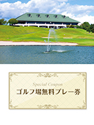 グリーンフィールゴルフ倶楽部　【高知県】　無料プレー券　