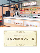 浅見ゴルフ倶楽部 　【茨城県】　無料プレー券