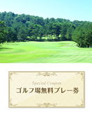 額田ゴルフ倶楽部　【愛知県】　無料プレー券　