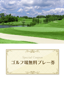 センチュリーゴルフクラブ【滋賀県】 無料プレー券