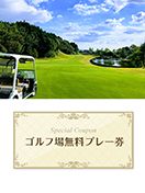 筑紫野カントリークラブ  【福岡県】 無料プレー券