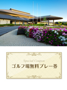 一志ゴルフ倶楽部 　【三重県】　無料プレー券　