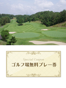 美岳カントリークラブ　【岐阜県】　無料プレー券