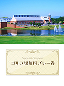 ヘレナ国際カントリー倶楽部　【福島県】　無料プレー券　　