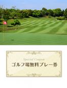 福岡雷山ゴルフ倶楽部　【福岡県】　無料プレー券　