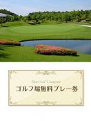 こぶしゴルフ倶楽部　【岐阜県】　無料プレー券