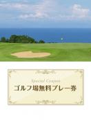 周防灘カントリークラブ 【福岡県】 無料プレー券