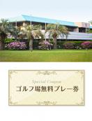 南九州カントリークラブ 　【鹿児島県】 無料プレー券