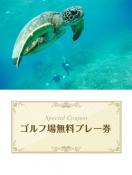 奄美カントリークラブ　【鹿児島県】 無料プレー券