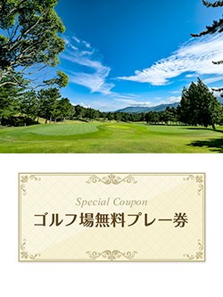 西日本カントリークラブ 【福岡県】 無料プレー券