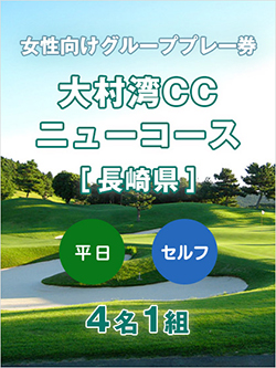 大村湾カントリー倶楽部 ニューコース 【長崎県】　女性向けグループプレー券(平日 4名利用)
