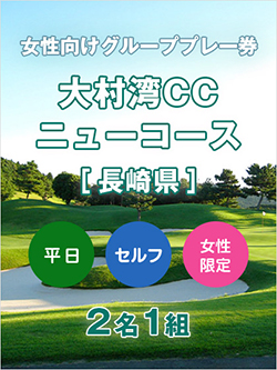 大村湾カントリー倶楽部 ニューコース 【長崎県】　女性限定グループプレー券(平日 2名利用)