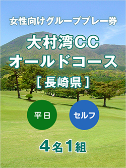 大村湾カントリー倶楽部 オールドコース 【長崎県】　女性向けグループプレー券(平日 4名利用)