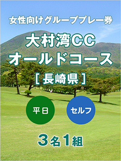 大村湾カントリー倶楽部 オールドコース 【長崎県】　女性向けグループプレー券(平日 3名利用)