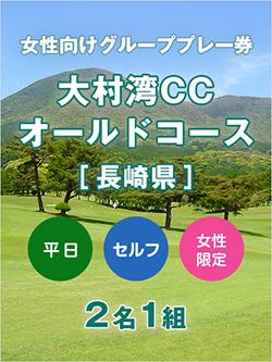 大村湾カントリー倶楽部 オールドコース 【長崎県】　女性限定グループプレー券(平日 2名利用)