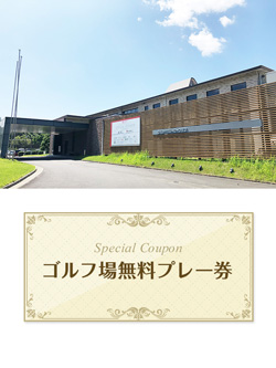 臼杵カントリークラブ　【大分県】　無料プレー券