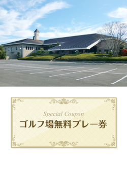 榊原ゴルフ倶楽部 　【三重県】　無料プレー券　