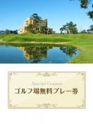 米山水源カントリークラブ　【新潟県】　無料プレー券
