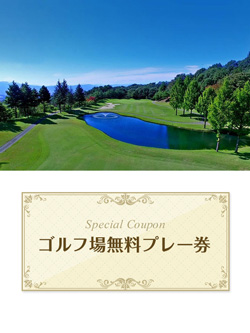 初穂カントリークラブ　【群馬県】　無料プレー券