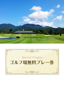 ライオンズゴルフ倶楽部 　【三重県】　無料プレー券　