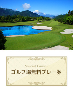 西東京ゴルフ倶楽部　【山梨県】　無料プレー券