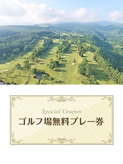 サニーカントリークラブ　【長野県】　無料プレー券